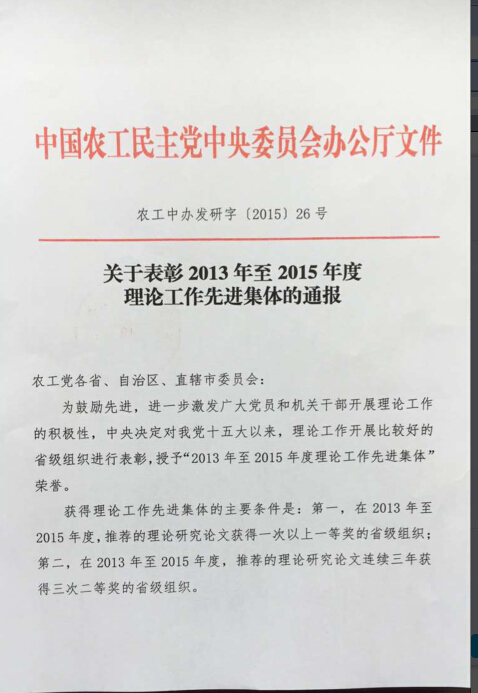 农工党四川省委荣获农工党中央“2013年至2015年理论工作先进集体”荣誉1.jpg