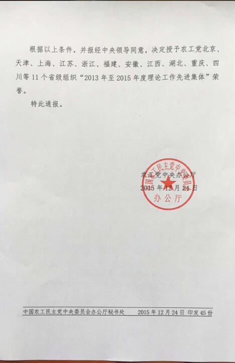 农工党四川省委荣获农工党中央“2013年至2015年理论工作先进集体”荣誉2.jpg