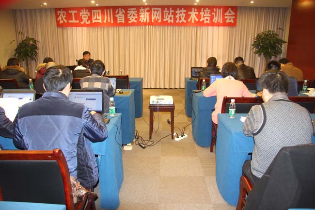 农工党四川省委举办新网站技术会.JPG