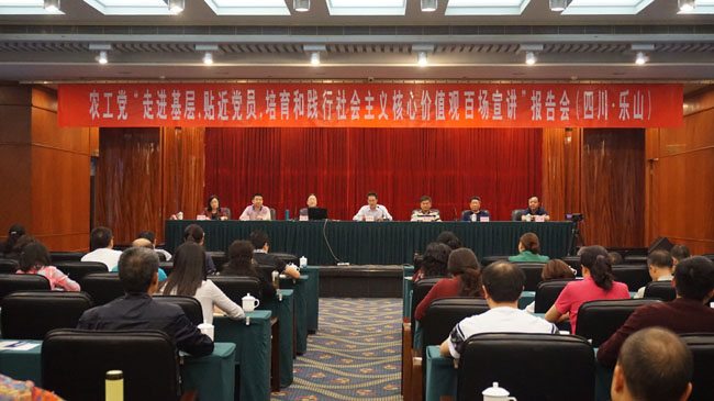 农工党“走进基层，贴近党员，培育和践行社会主义核心价值观百场宣讲”报告会 走进四川乐山.JPG