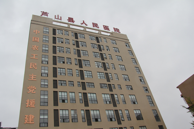 农工党中央援建的芦山县人民医院综合大楼.JPG