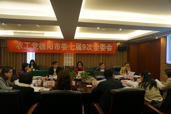 德阳市委会召开传达学习全国两会精神暨七届九次全委会.jpg