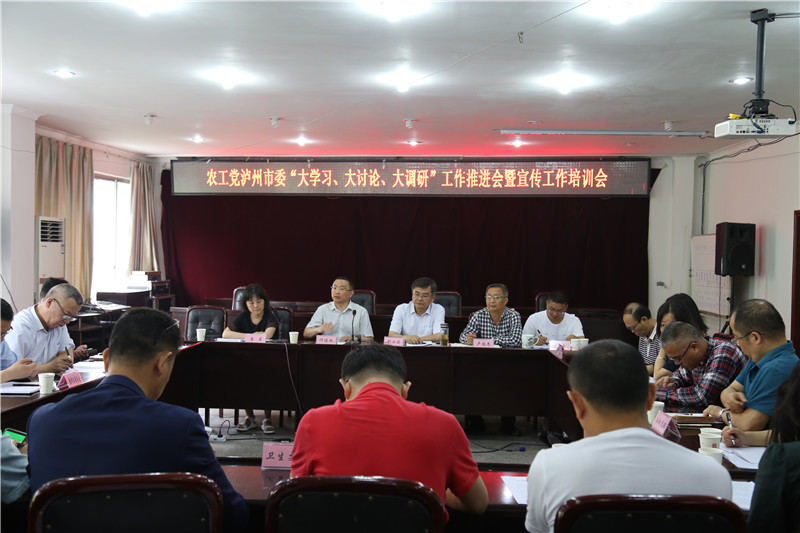 农工党泸州市委大学习大讨论大调研工作推进会暨宣传工作培训会_副本 (1).jpg