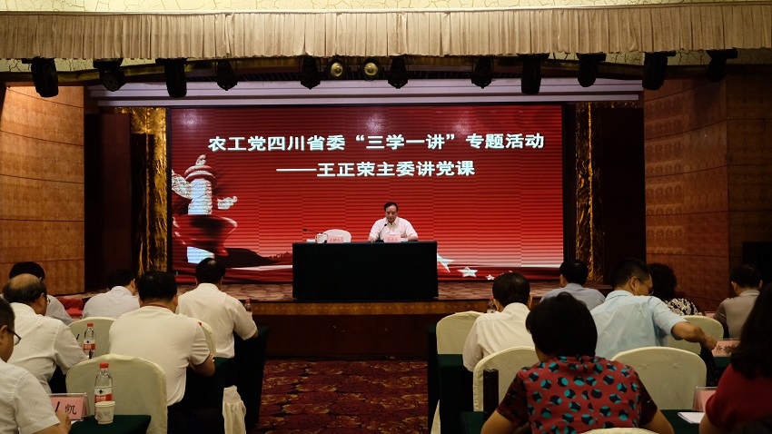 04 王正荣主委主讲四川农工党“三学一讲”首场党课.jpg