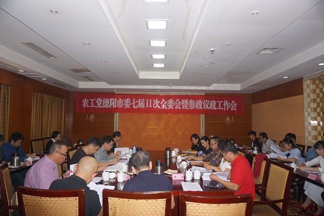 农工党德阳市委召开七届11次全委会暨参政议政工作会议.JPG