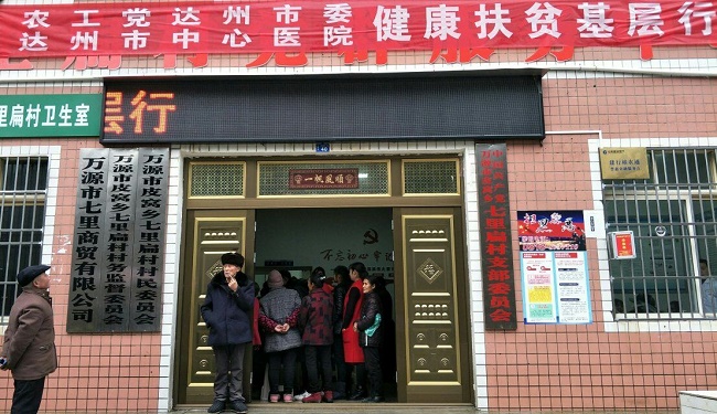 农工党达州市委“健康扶贫基层行”.jpg