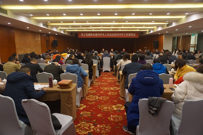 农工党德阳市委召开2018年工作总结暨2019年工作部署会.JPG