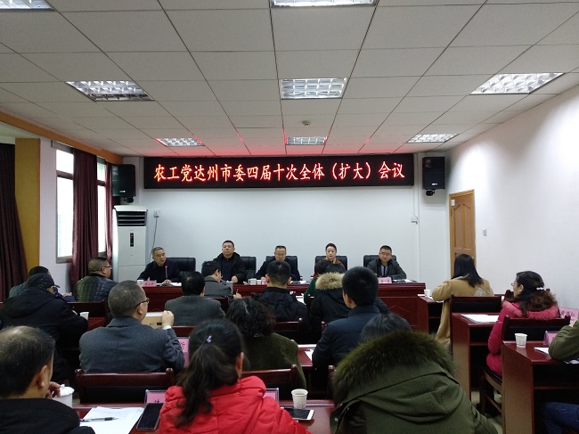 农工党达州市委四届十次全体（扩大）会议.jpg
