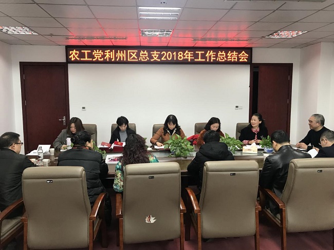 利州总支召开2018年总结会.jpg