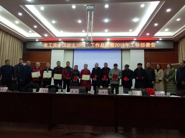 农工党中江总支召开2018年工作总结暨2019年工作部署会.jpg
