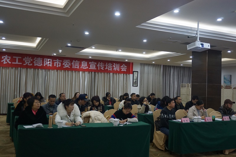 1农工党德阳市委举办信息宣传培训班.jpg
