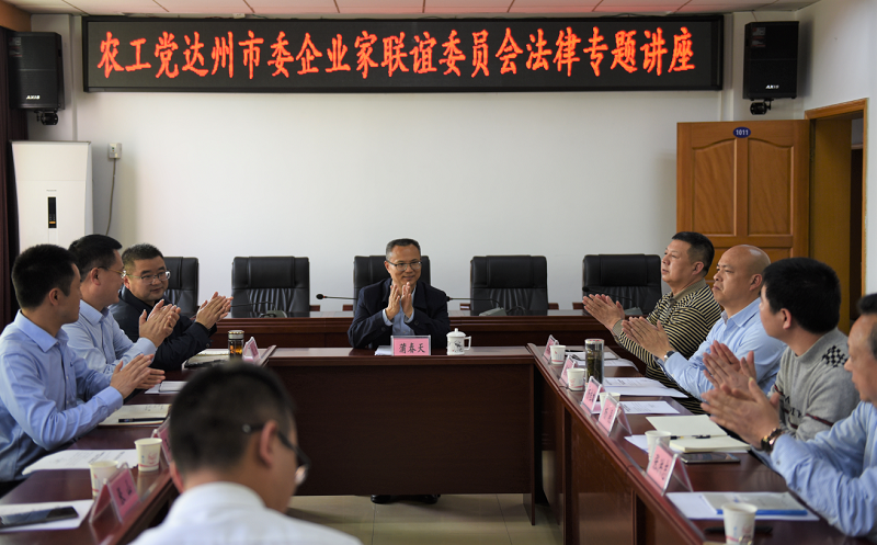 农工党达州市委企业家联谊会法律专题讲座1.png