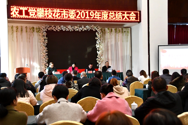 2019年12月29日，农工党攀枝花市委召开年度总结大会800.jpg
