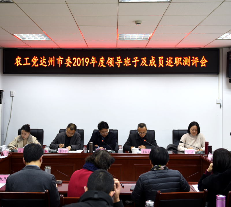 农工党达州市委2019年度领导班子及成员素质测评会.png