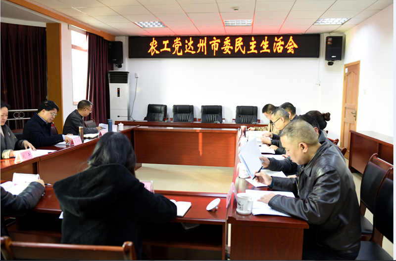 农工党达州市委召开民主生活会.png