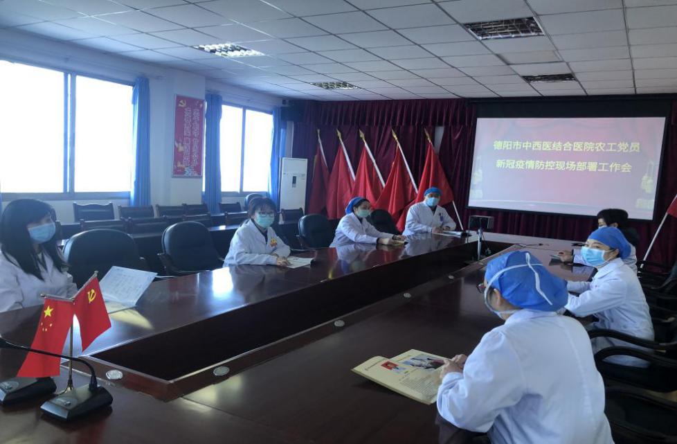 德阳市中西医结合医院农工党党员疫情防控现场工作部署会.jpg