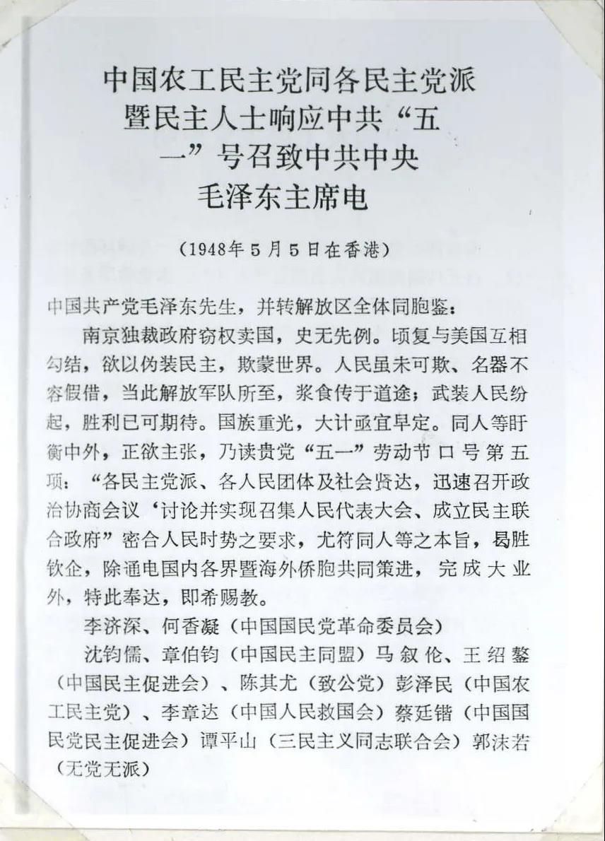 1948年5月5日，彭泽民代表农工党同各民主党派暨爱国民主人士联名致电中共中央主席毛泽东，积极响应“五一”口号。.jpg