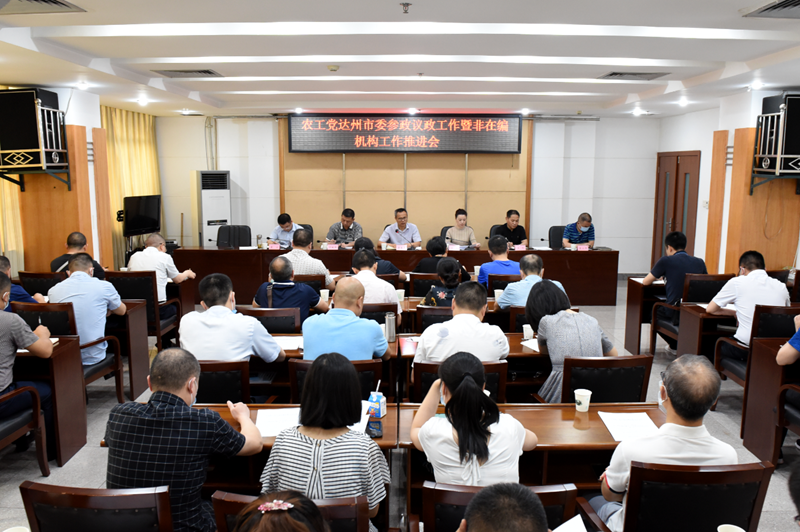 20200523参政议政和非在编机构工作推进会_副本.png
