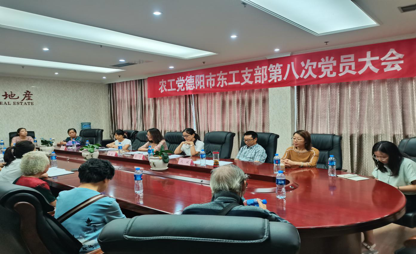 农工党德阳市东工支部召开第八届党员大会.png