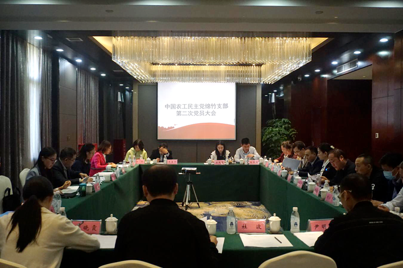 农工党绵竹市支部召开换届选举大会1.png