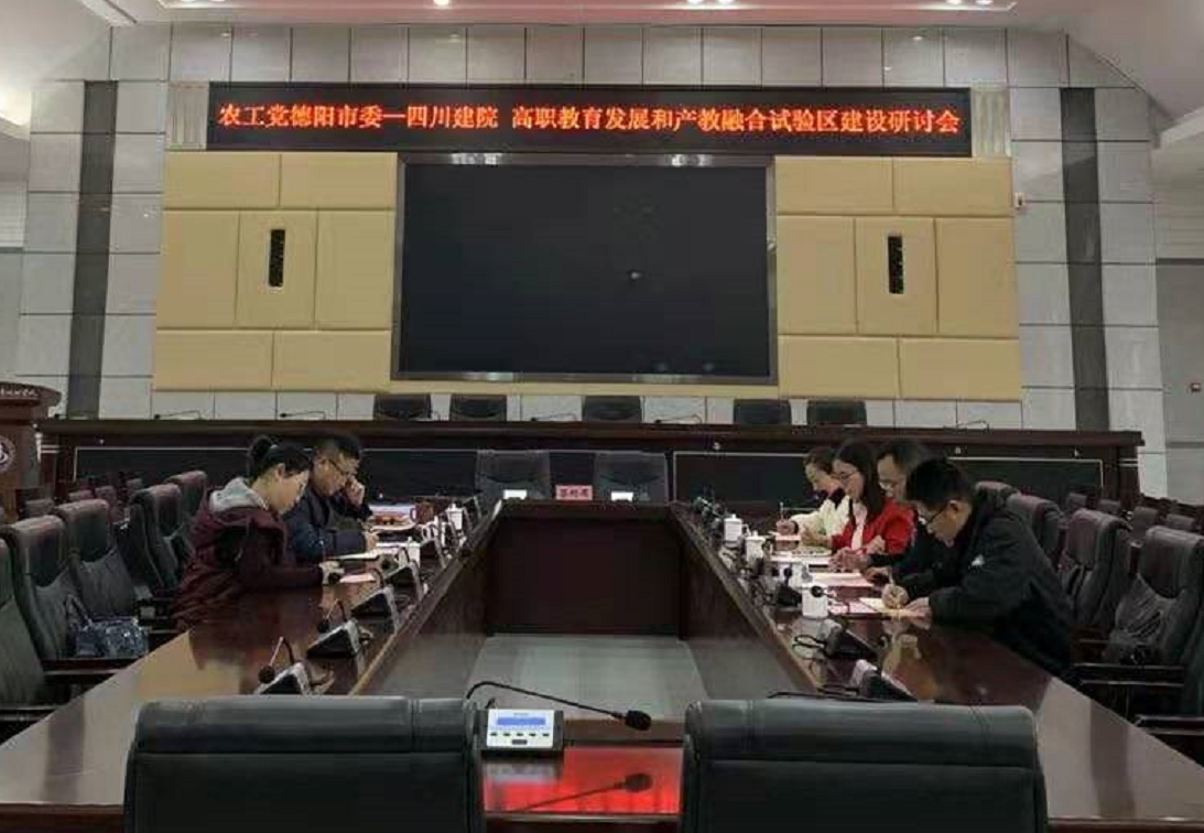 农工党德阳市委赴四川建院调研高职教育发展和产教融合试验区建设1.png