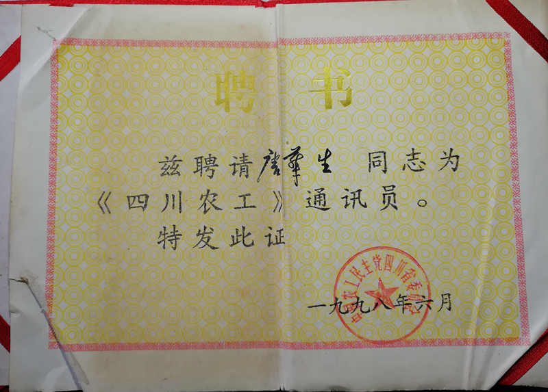 唐华生 四川农工98年聘书_800.jpg