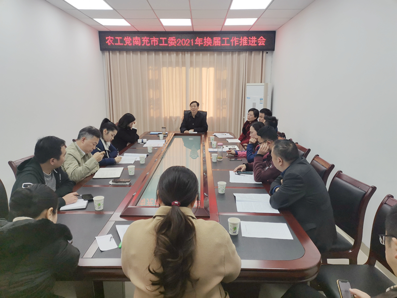 南充工委换届会1_副本.jpg
