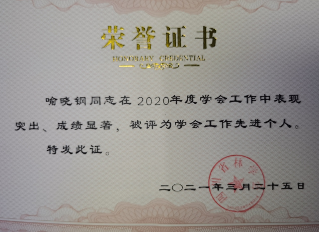 农工党德阳市委党员喻晓钢连续四年被评为四川省林学会学会工作先进个人.jpg