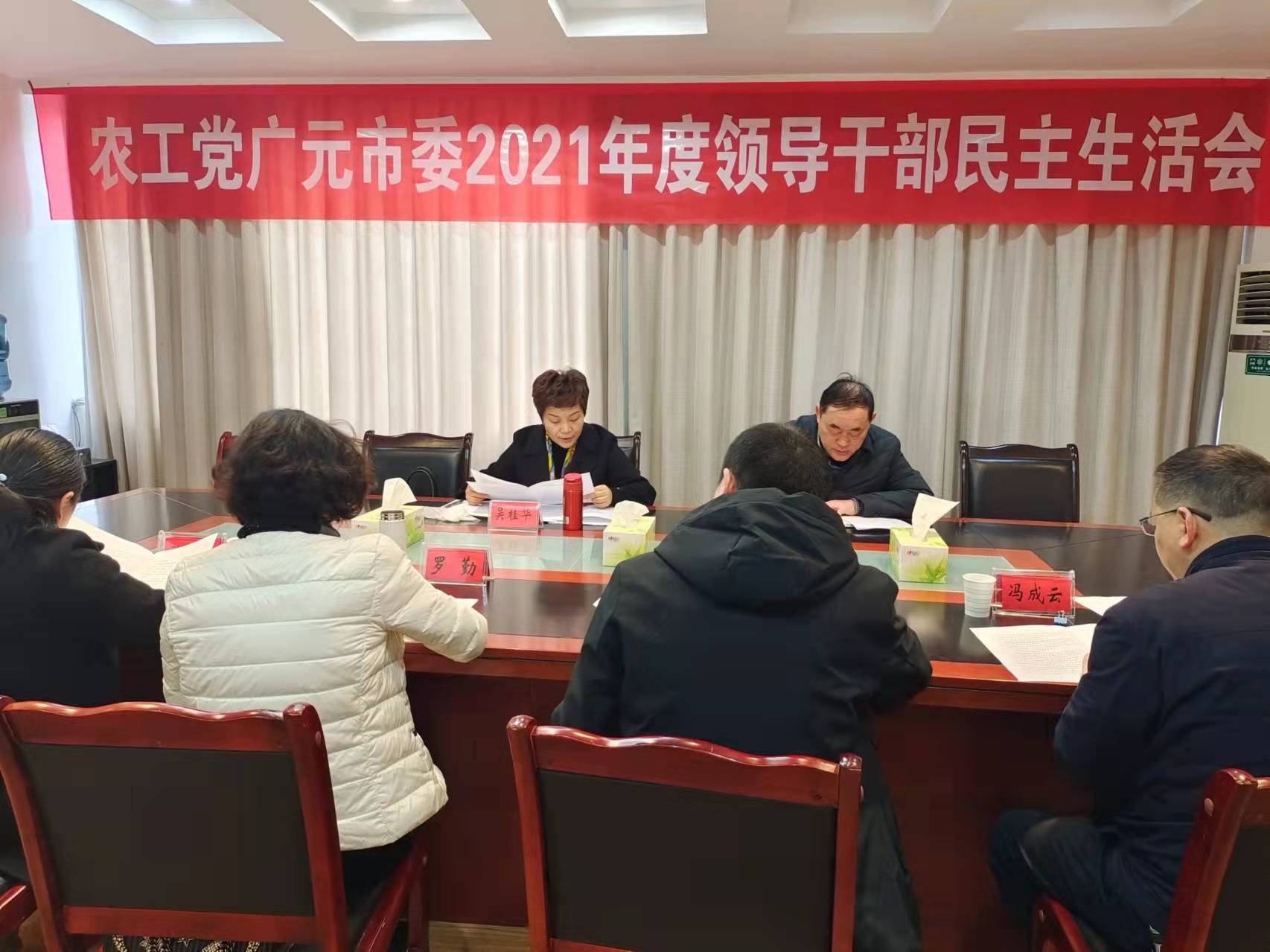 2021年度领导班子民主生活会.jpg