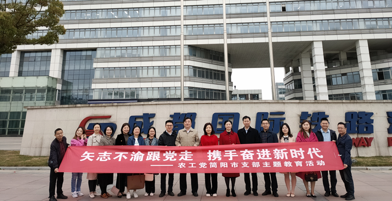 农工党成都市青白江区总支、简阳市支部开展“矢志不渝跟党走 携手奋进新时代”主题教育活动2_副本.png