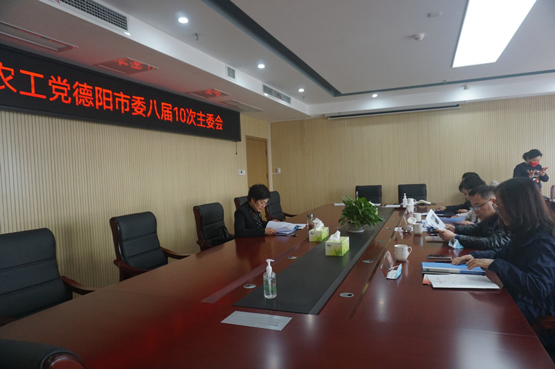 农工党德阳市委召开八届10次主委会_副本.jpg