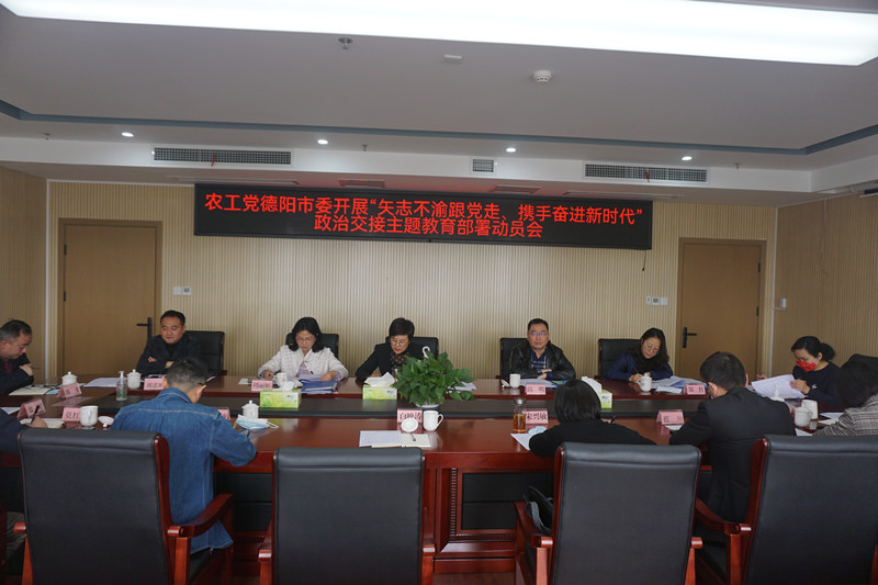 农工党德阳市委召开“矢志不渝跟党走、携手奋进新时代”政治交接主题教育部署动员会_副本.jpg