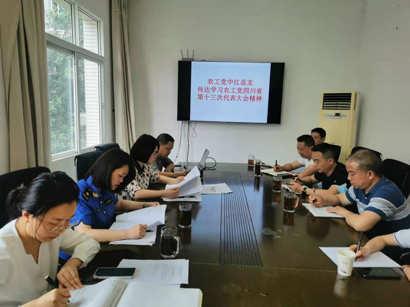 农工党中江总支传达学习农工党四川省第十三次代表大会精神_副本.jpg